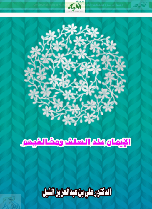 الإيمان عند السلف ومخالفيهم